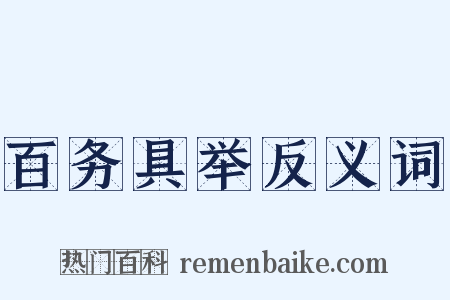 百务具举反义词是什么意思的图片